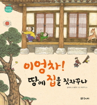 이엉차 땅에 집을 짓자꾸나 (처음 만나는 우리문화 - 집)